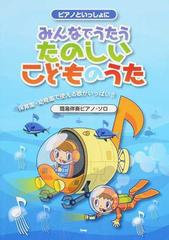 みんなでうたうたのしいこどものうた ２０１８ 保育園 幼稚園で使える歌がいっぱい の通販 紙の本 Honto本の通販ストア