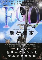 ｆｇｏ超研究本 ｆｇｏ全サーヴァントと宝具元ネタ解説の通販 ｆｇｏ研究会 紙の本 Honto本の通販ストア