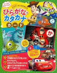 たっぷりあそべる ピクサーの なかまたち ひらがな カタカナカードの通販 ｐｒｉｍａｒｙ ｉｎｃ 講談社 紙の本 Honto本の通販ストア