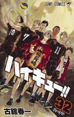 ハイキュー ３２ ジャンプコミックス の通販 古舘春一 ジャンプコミックス コミック Honto本の通販ストア