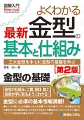 よくわかる最新金型の基本と仕組み 三大金型を中心に金型の基礎を学ぶ 金型の基礎 第２版 （図解入門 Visual Guide Book）