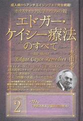 ホリスティック医学の生みの親エドガー・ケイシー療法のすべて 成人病からアンチエイジングまで完全網羅！ ｓｅｒｉｅｓ２ がん