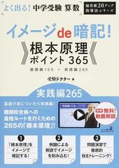 よく出る 中学受験算数イメージｄｅ暗記 根本原理ポイント３６５ 基礎編１００ 実践編２６５ 実践編２６５の通販 受験ドクター 紙の本 Honto本の通販ストア