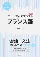 ニューエクスプレスプラス フランス語の通販 東郷雄二 紙の本 Honto本の通販ストア
