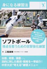 ソフトボール得点を奪うための攻撃強化練習の通販 二瓶 雄樹 紙の本 Honto本の通販ストア