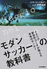 モダンサッカーの教科書 １ イタリア新世代コーチが教える未来の