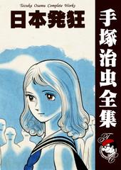 オンデマンドブック 日本発狂の通販 手塚治虫 紙の本 Honto本の通販ストア