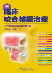 臨床咬合補綴治療 その鑑別診断と治療計画 新版の通販/今井 俊広/今井