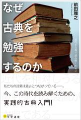 なぜ古典を勉強するのか 近代を古典で読み解くために