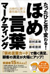 たったひと言で変わる ほめ言葉マーケティング ａｉ時代に勝つ最先端の方法の通販 田村 直樹 藤咲 徳朗 紙の本 Honto本の通販ストア