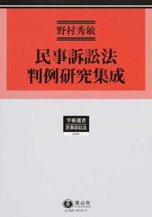 民事訴訟法判例研究集成の通販/野村 秀敏 - 紙の本：honto本の通販ストア