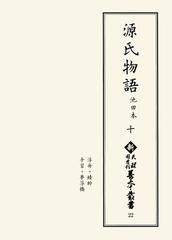 新天理図書館善本叢書 影印 ２２ 源氏物語 １０ 浮舟 蜻蛉 手習 夢浮橋の通販 天理大学附属天理図書館 紫式部 小説 Honto本の通販ストア