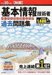 基本情報技術者パーフェクトラーニング過去問題集 平成３０年度〈秋期