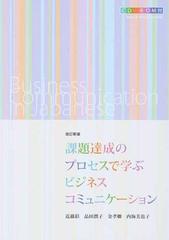 課題達成のプロセスで学ぶビジネスコミュニケーション 改訂新版