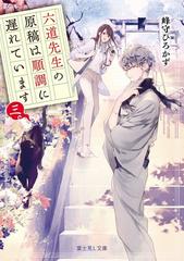六道先生の原稿は順調に遅れています ３ （富士見Ｌ文庫）