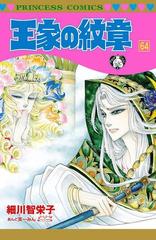王家の紋章 64 漫画 の電子書籍 無料 試し読みも Honto電子書籍ストア