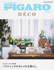 フィガロジャポンデコ ３１人のインテリア実例集 パリジェンヌのおしゃれな暮らし の通販 Mh Mook 紙の本 Honto本の通販ストア