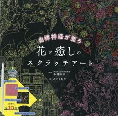 自律神経が整う花と癒しのスクラッチアートの通販 小林 弘幸 監修 ごとう あや 絵 紙の本 Honto本の通販ストア