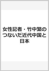 女性記者・竹中繁のつないだ近代中国と日本 一九二六〜二七年の中国旅行日記を中心に