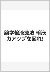 薬学輸液療法 輸液力アップを図れ!