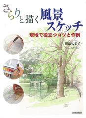 さらりと描く風景スケッチ 現地で役立つコツと作例の通販 服部 久美子 紙の本 Honto本の通販ストア