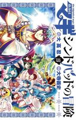 マギ シンドバッドの冒険 １９ （裏少年サンデーコミックス）の通販/大 