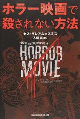 ホラー映画で殺されない方法の通販/セス・グレアム＝スミス/入間眞