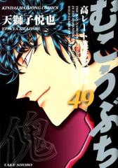 むこうぶち ４９ 高レート裏麻雀列伝 近代麻雀コミックス の通販 天獅子悦也 近代麻雀コミックス コミック Honto本の通販ストア