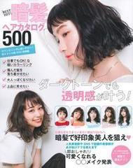 ｂｅｓｔ ｈｉｔ 暗髪ヘアカタログ５００ ダークトーンでも透明感が叶う の通販 主婦の友社 主婦の友生活シリーズ 紙の本 Honto本の通販ストア