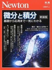 微分と積分 基礎から応用まで一気にわかる 新装版 （ニュートンムック）