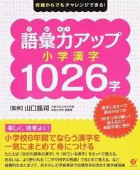 語彙力アップ小学漢字１０２６字 何歳からでもチャレンジできる の通販 山口 謠司 紙の本 Honto本の通販ストア