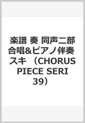 楽譜 奏 同声二部合唱 ピアノ伴奏 スキの通販 紙の本 Honto本の通販ストア