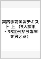 実践事前実習テキスト 上 （8大疾患・35症例から臨床を考える）