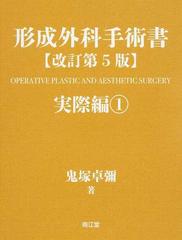 形成外科手術書 改訂第５版 実際編１の通販/鬼塚 卓彌 - 紙の本：honto