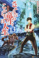 さようなら竜生 こんにちは人生 １３の通販 永島ひろあき 紙の本 Honto本の通販ストア