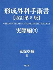 形成外科手術書 改訂第５版 実際編３