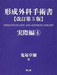 形成外科手術書 改訂第５版 実際編４