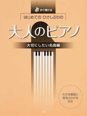 はじめてのひさしぶりの大人のピアノ すぐ弾ける 大きな譜面に音名ふりがな付き 大切にしたい名曲編の通販 紙の本 Honto本の通販ストア