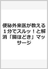 便秘外来医が教える１分でスルッ！と解消「腸ほどき」マッサージ