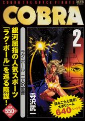 Cobra 2 ラグ ボール 二人の軍曹 2の通販 寺沢 武一 Mfコミックス コミック Honto本の通販ストア