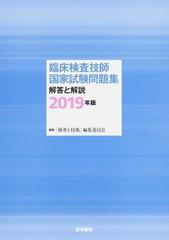 臨床検査技師国家試験問題集解答と解説 ２０１９年版の通販/「検査と