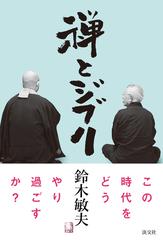 禅とジブリの通販 鈴木 敏夫 紙の本 Honto本の通販ストア