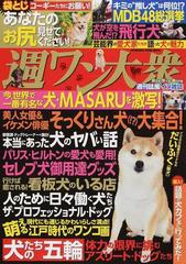 週ワン大衆 今 世界で一番の有名犬ｍａｓａｒｕを激写 の通販 双葉社 双葉社スーパームック 紙の本 Honto本の通販ストア