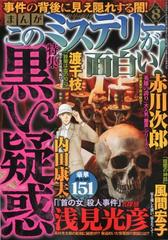 まんがこのミステリーが面白い 18年 08月号 雑誌 の通販 Honto本の通販ストア
