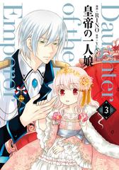 皇帝の一人娘 3 フロースコミック の通販 rino Yunsul コミック Honto本の通販ストア 皇帝の一人娘 3 フロースコミック の通販 rino Yunsul コミック Honto本の通販ストア