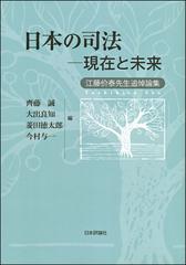 定番の中古商品 [A12115436]日本の司法――現在と未来 江藤价泰先生追悼