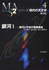 銀河 第２版 １ 銀河と宇宙の階層構造の通販 谷口義明 岡村定矩 紙の本 Honto本の通販ストア