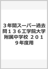 ３年間スーパー過去問１３６工学院大学附属中学校 ２０１９年度用の通販 紙の本 Honto本の通販ストア