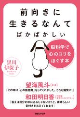 前向きに生きるなんてばかばかしい 脳科学で心のコリをほぐす本の電子書籍 Honto電子書籍ストア