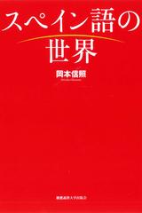 スペイン語の世界の通販/岡本信照 - 紙の本：honto本の通販ストア